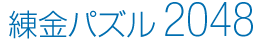 練金パズル2048