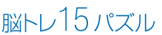 脳トレ15パズル