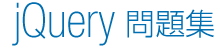 jQuery問題集