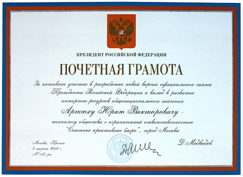 Почетная Грамота Президента России