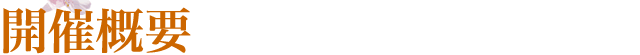 セミナー開催概要
