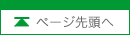 ページ先頭へ