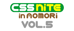 CSS Nite in AOMORI, Vol.5
