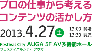 CSS Nite in AOMORI, Vol.7「プロの仕事から考えるコンテンツの活かし方」