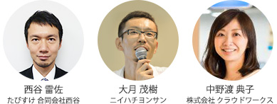 出演：大月 茂樹（ニイハチヨンサン）、中野渡 典子（株式会社クラウドワークス）、西谷 雷佐（たびすけ 合同会社西谷）