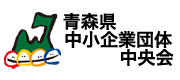 青森県中小企業団体中央会
