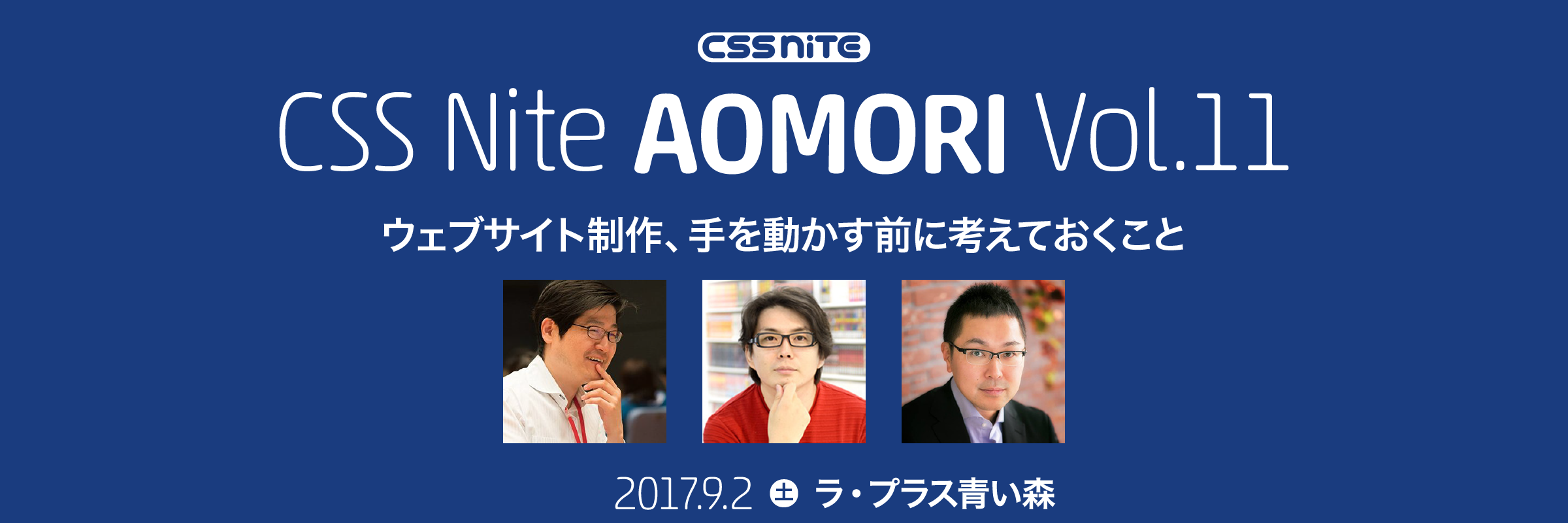 CSS Nite in AOMORI, Vol.11