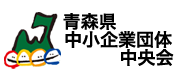 青森県中小企業団体中央会