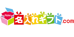 名入れギフト.com - 名前入りプレゼント・記念品グッズの贈り物専門店