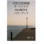 黒い画面は怖くない ターミナルでWeb製作をパワーアップ