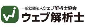 ウェブ解析士認定講座・検定は基礎を学ぶ初級、実務スキルを身につける上級、指導スキルを身につけるマスターの3段階を用意しています。全国で講座・試験を開催していますので、お気軽に受講・受験出来ます。