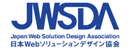 JWSDA(一般法人日本Webソリューションデザイン協会)