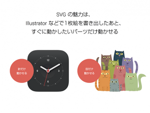 SVGの魅力は...