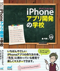 やさしくはじめるiPhoneアプリ開発の学校