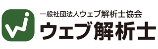一般社団法人 ウェブ解析士協会