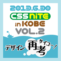 CSS Nite in KOBE, Vol.2 デザイン再考(サイコー!)