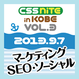 CSS Nite in KOBE, Vol.3