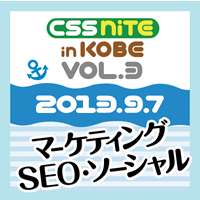 CSS Nite in KOBE, Vol.3