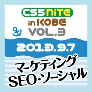 CSS Nite in KOBE, Vol.3