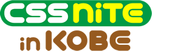 Web制作に関わる方のためのセミナーイベントCSS Nite in Kobe