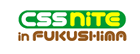 CSS Nite in 福島