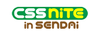 CSS Nite in 仙台