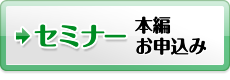 セミナー申し込みはこちらへ