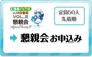懇親会申し込みはこちらへ