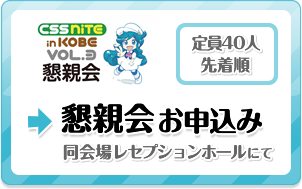 懇親会申し込みはこちらへ