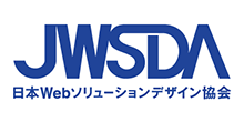 JWSDA（日本Webソリューションデザイン協会）
