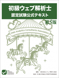 表紙：初級ウェブ解析士 認定試験公式テキスト 第5版