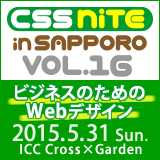 CSS Nite in SAPPORO, Vol.16「ビジネスのためのWebデザイン」