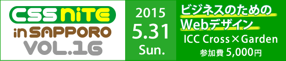 CSS Nite in SAPPORO, Vol.16「ビジネスのためのWebデザイン」