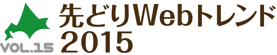 CSS Nite in SAPPORO, Vol.15「先どりWebトレンド2015」