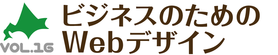 CSS Nite in SAPPORO, Vol.16「ビジネスのためのWebデザイン」