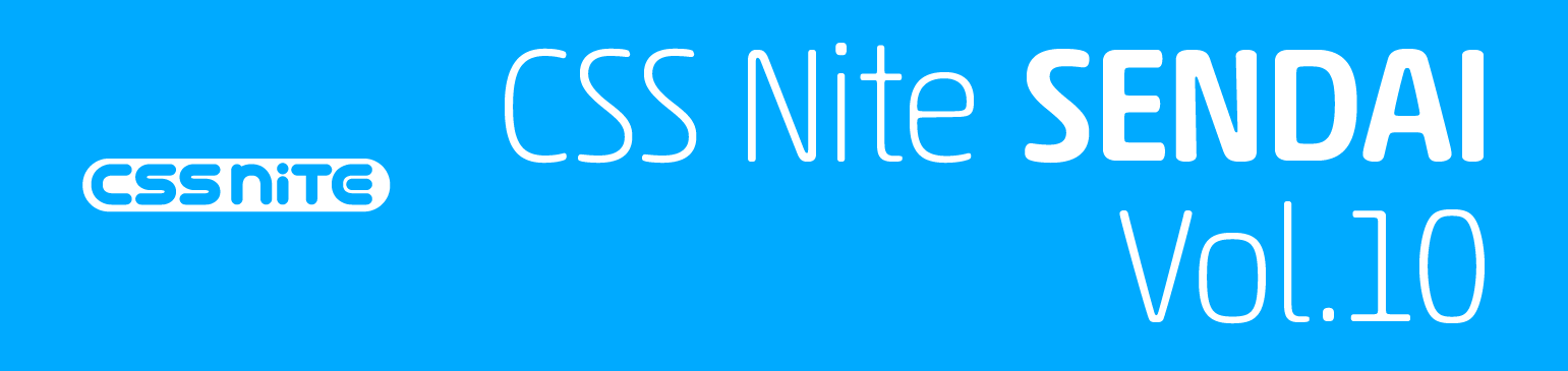 CSS Nite in Sendai, vol.10 | 2018年11月17日