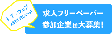 求人フリーペーパー　参加企業様募集