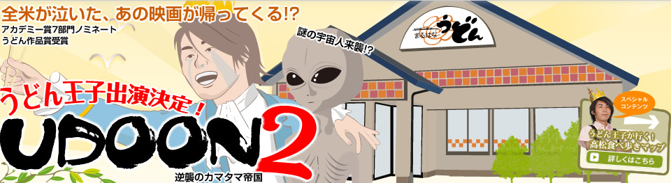 全米が泣いた、あの映画が帰ってくる!? 謎の宇宙人来襲!? うどん王子出演決定！UDOON2