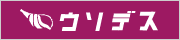 株式会社ウソデス