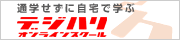 デジハリ・オンラインスクール