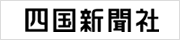 四国新聞社
