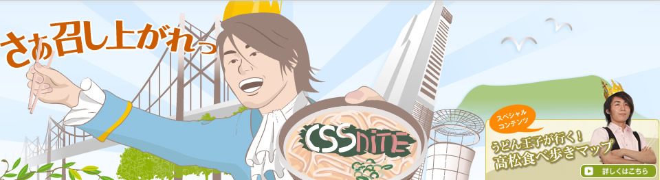 さぁ召し上がれっ スペシャルコンテンツ うどん王子が行く！高松食べ歩きマップ