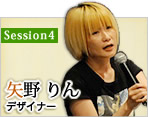 Session4：矢野 りん