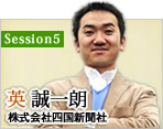 Session5：英 誠一朗（株式会社四国新聞社）