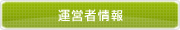 運営者情報