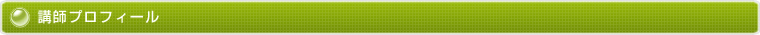 講師プロフィール