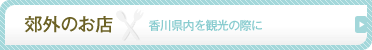 郊外のお店…香川県内を観光の際に