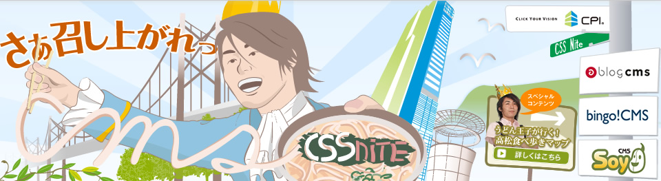 さぁ召し上がれっ スペシャルコンテンツ うどん王子が行く！高松食べ歩きマップ