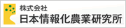 株式会社日本情報化農業研究所