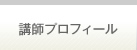 講師プロフィール
